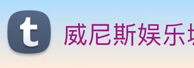 威尼斯娱乐城网站 logo
